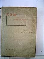 文体論―英国近代作家の文体 (1959年) 文体論―英国近代作家の文体 (1959年) | 東田 千秋 |本 | 通販